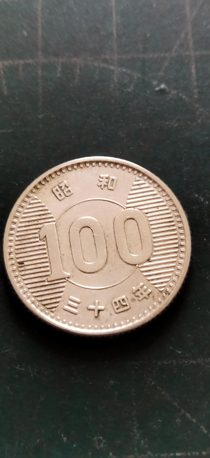 外国硬币初藏2024年第18场  日本100元银币，昭和34年。