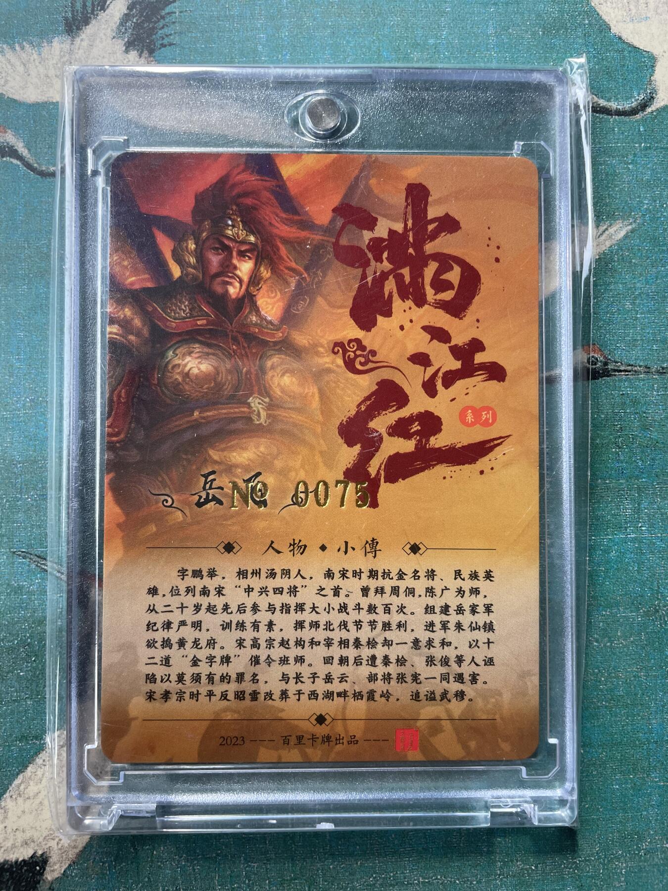开心玩 第三期 【亲签卡】嘉宁满江红 岳飞亲签 原封卡砖 编号75