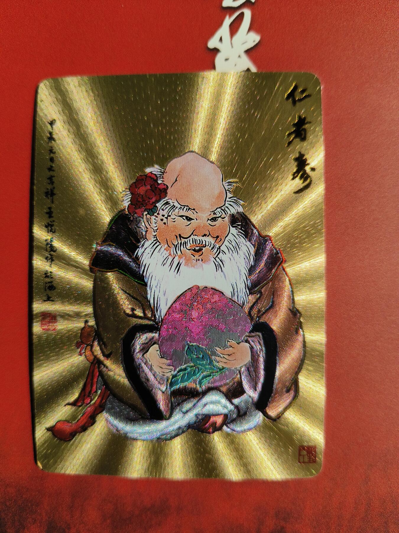 草根集藏——卡牌专场 王悦阳绘寿星冷烫特卡