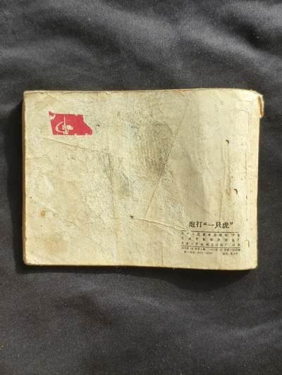 十七期拍卖 小人书