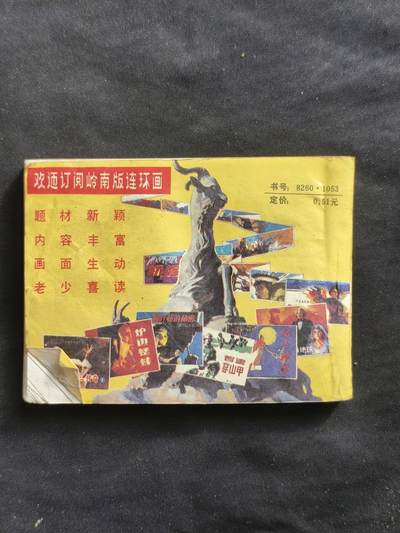 十七期拍卖 小人书