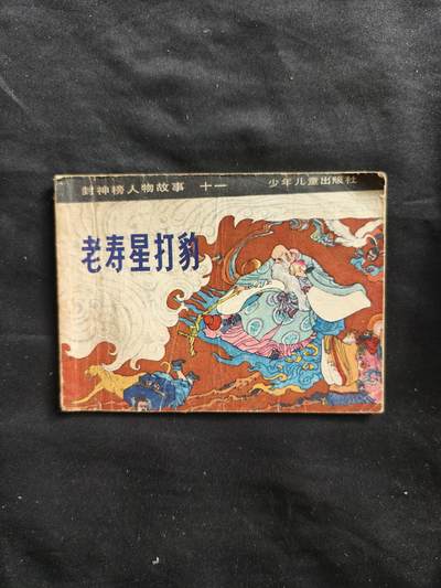 十七期拍卖 - 小人书