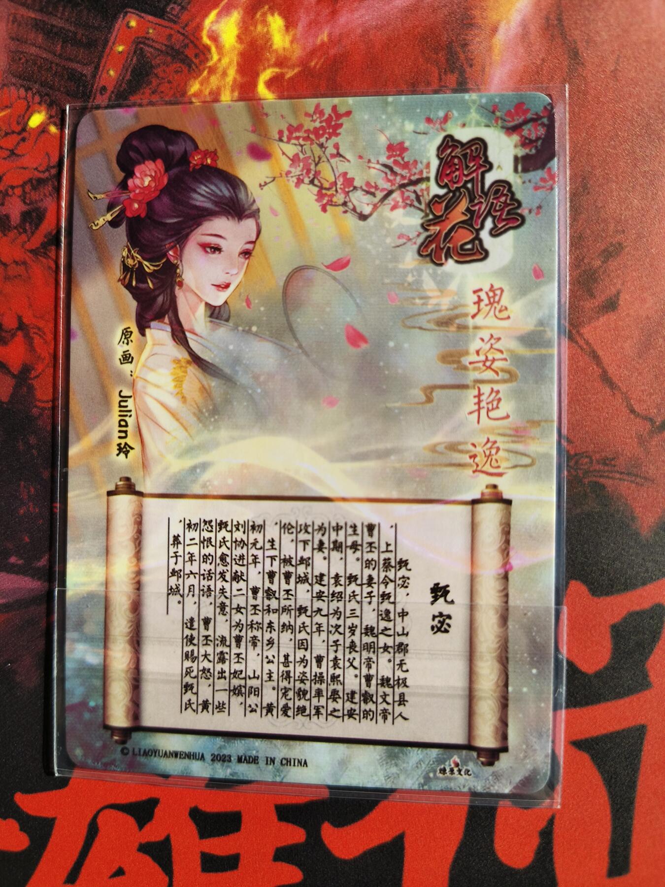 草根集藏——卡牌专场 燎原解语花甄宓粗闪