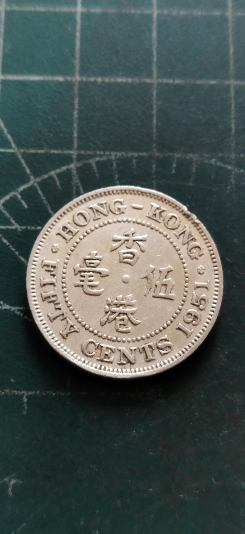 外国硬币初藏2024年第18场 香港大五毫镍币1951年。