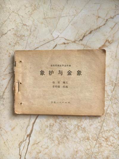 十七期拍卖 小人书