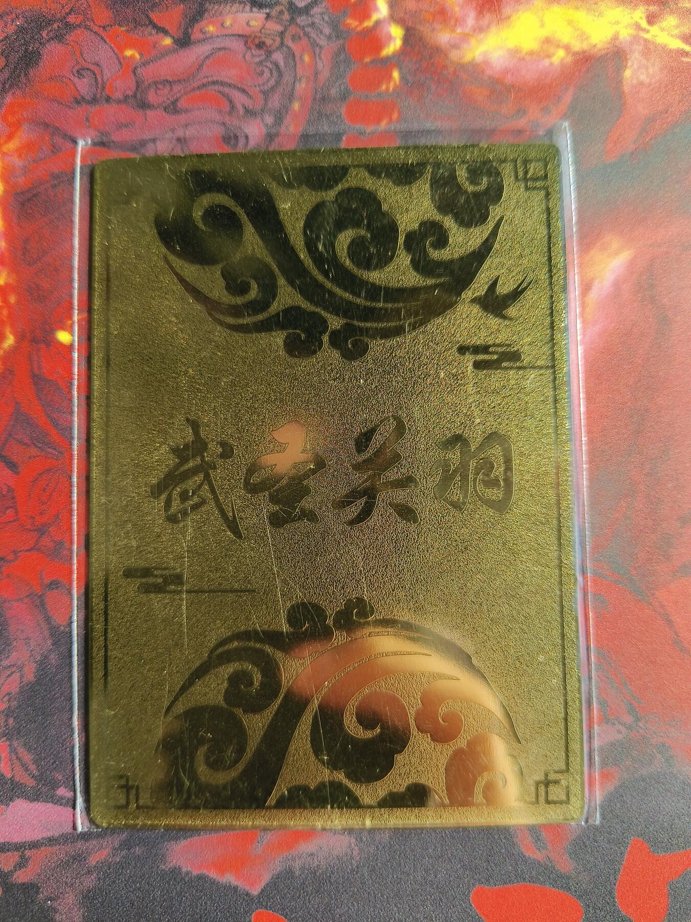 草根集藏——卡牌专场 关羽金属卡