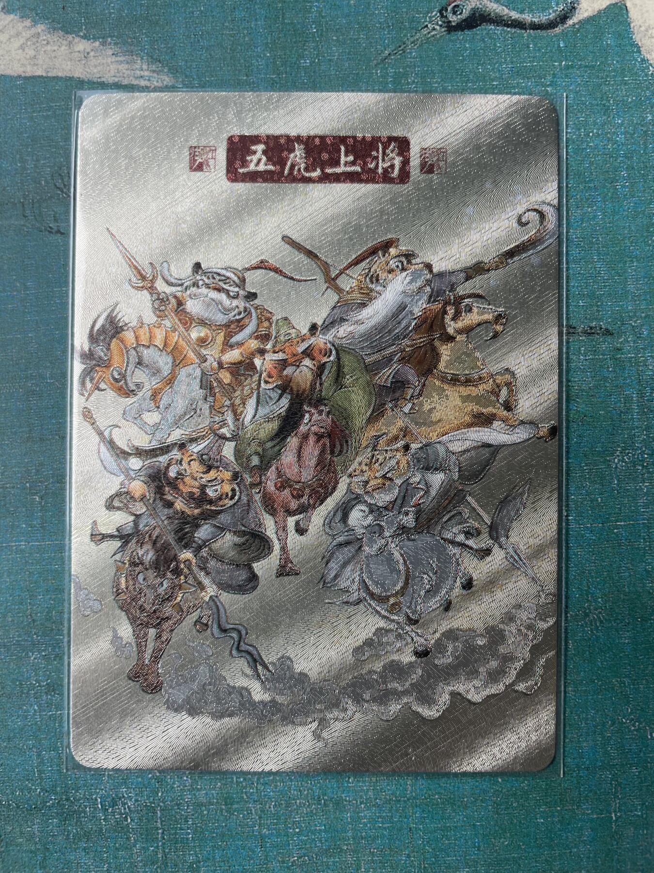 开心玩 第三期 久久归真西游特卡 五虎上将粗闪