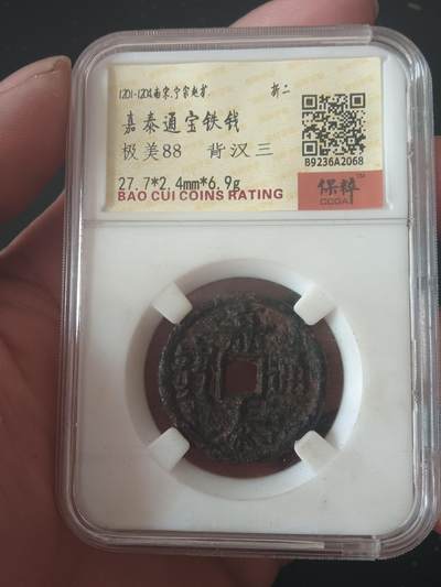 川铁名珍 古钱币专场 - 嘉泰通宝背汉三 开放盒