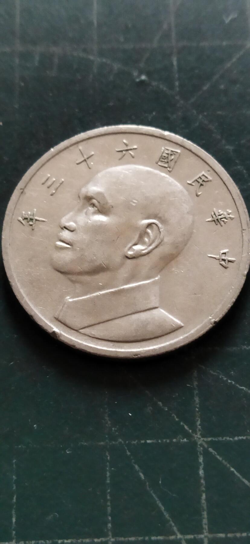 外国硬币初藏2024年第18场 台湾大五元镍币，民国63年。