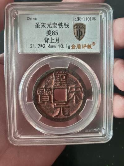 川铁名珍 古钱币专场 - 聖宋元宝背上月铁钱