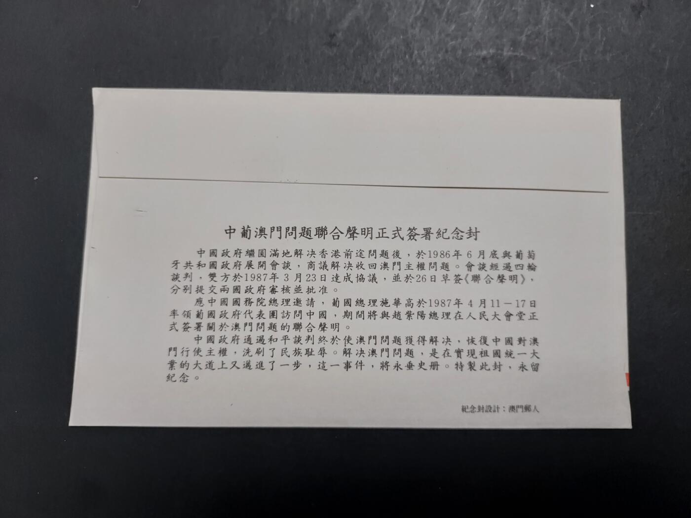 理想集藏/博彦收藏 11月13日 8点邮票专场 中国澳门联合声明纪念封