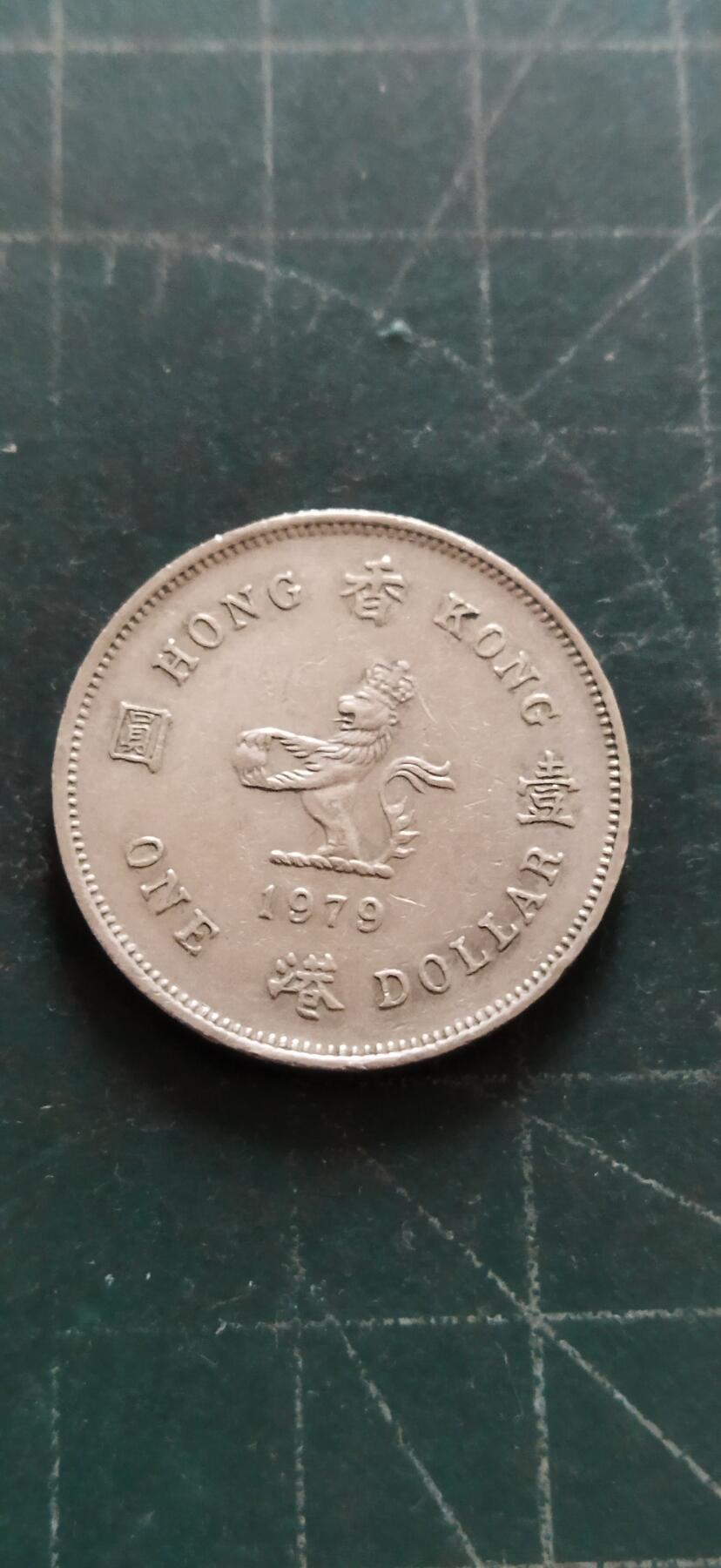 外国硬币初藏2024年第18场 香港1元镍币，1979年。