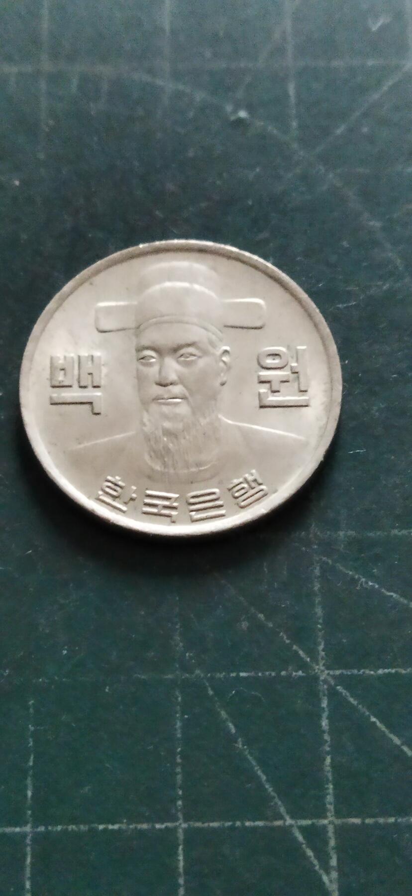 外国硬币初藏2024年第18场 韩国老版镍币100元，1979年。