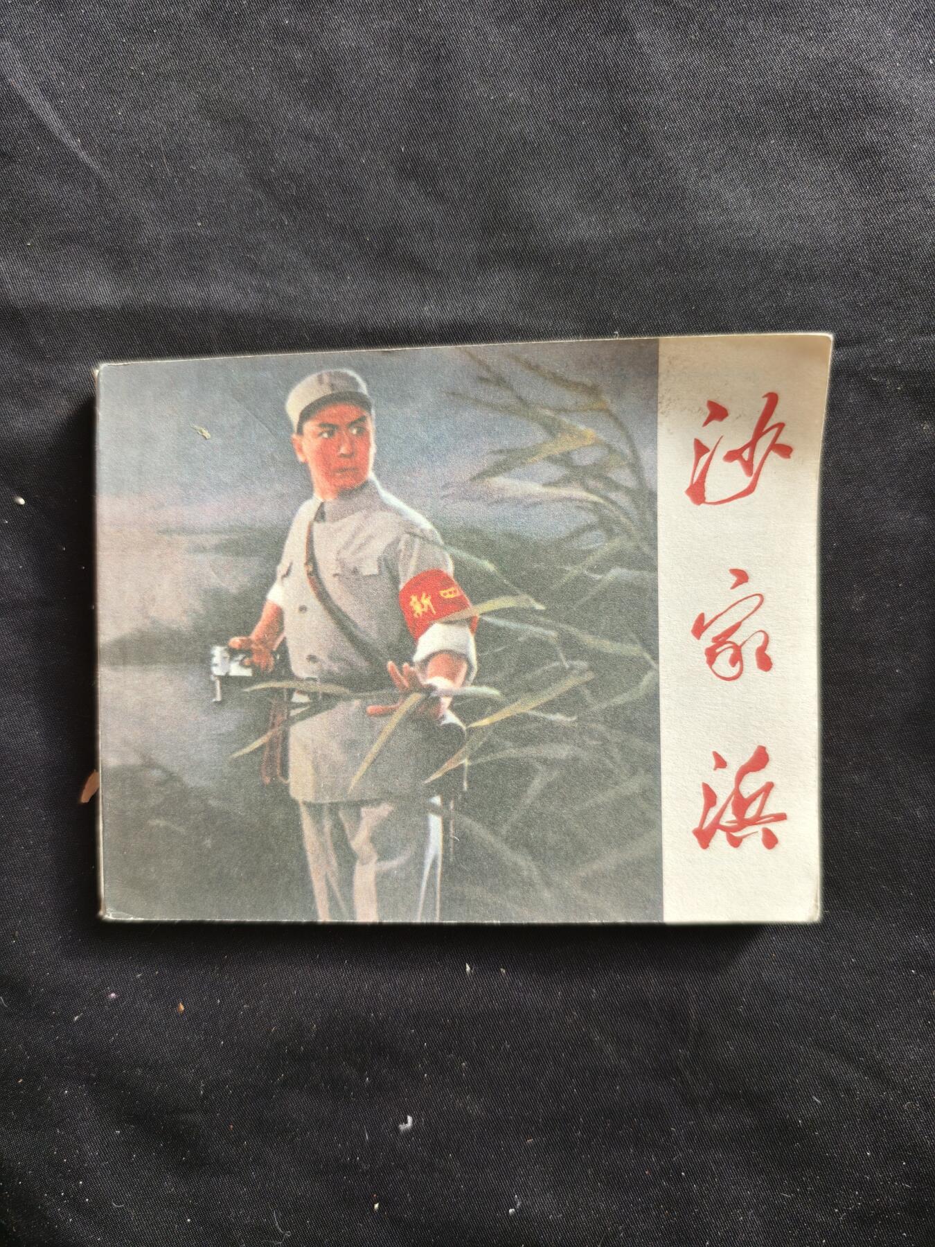 十七期拍卖 小人书