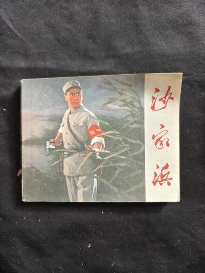 十七期拍卖 - 小人书