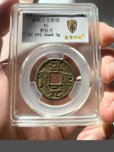 川铁名珍 古钱币专场 - 淳熙元宝背舒松月铁钱 <后附近期成交记录参考>