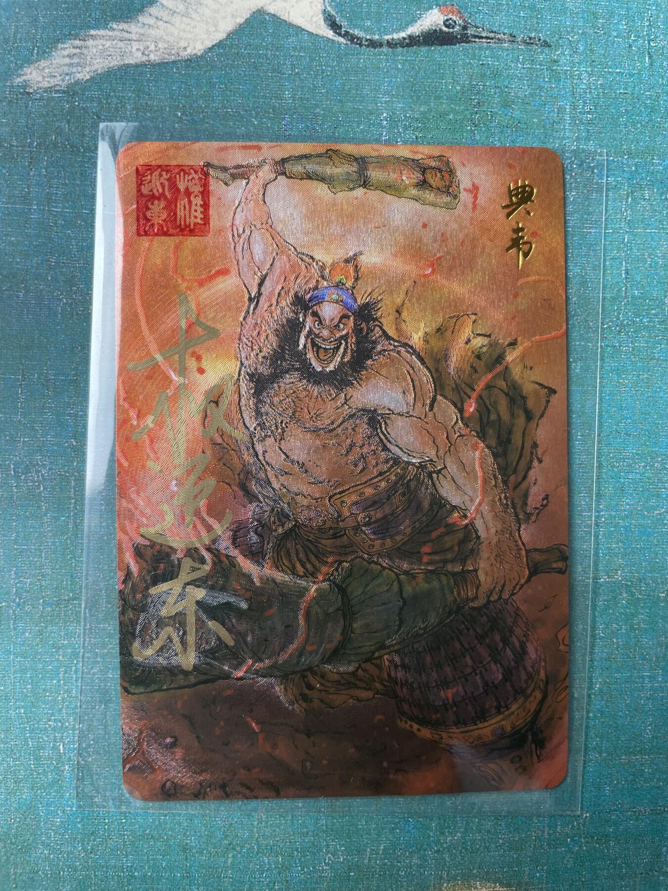 开心玩 第三期 【亲签卡】昆仑万象-权迎东三国英雄谱 典韦亲签 市面少见