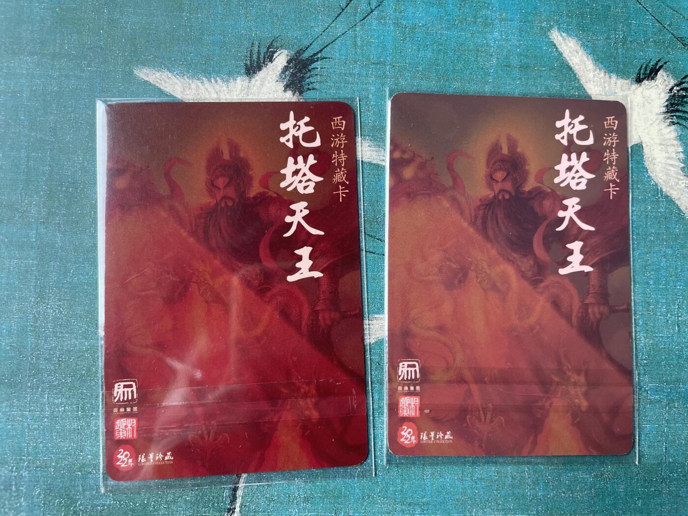 开心玩 第三期 权老师水浒典藏卡 托塔天王 粗闪＋普卡 一对