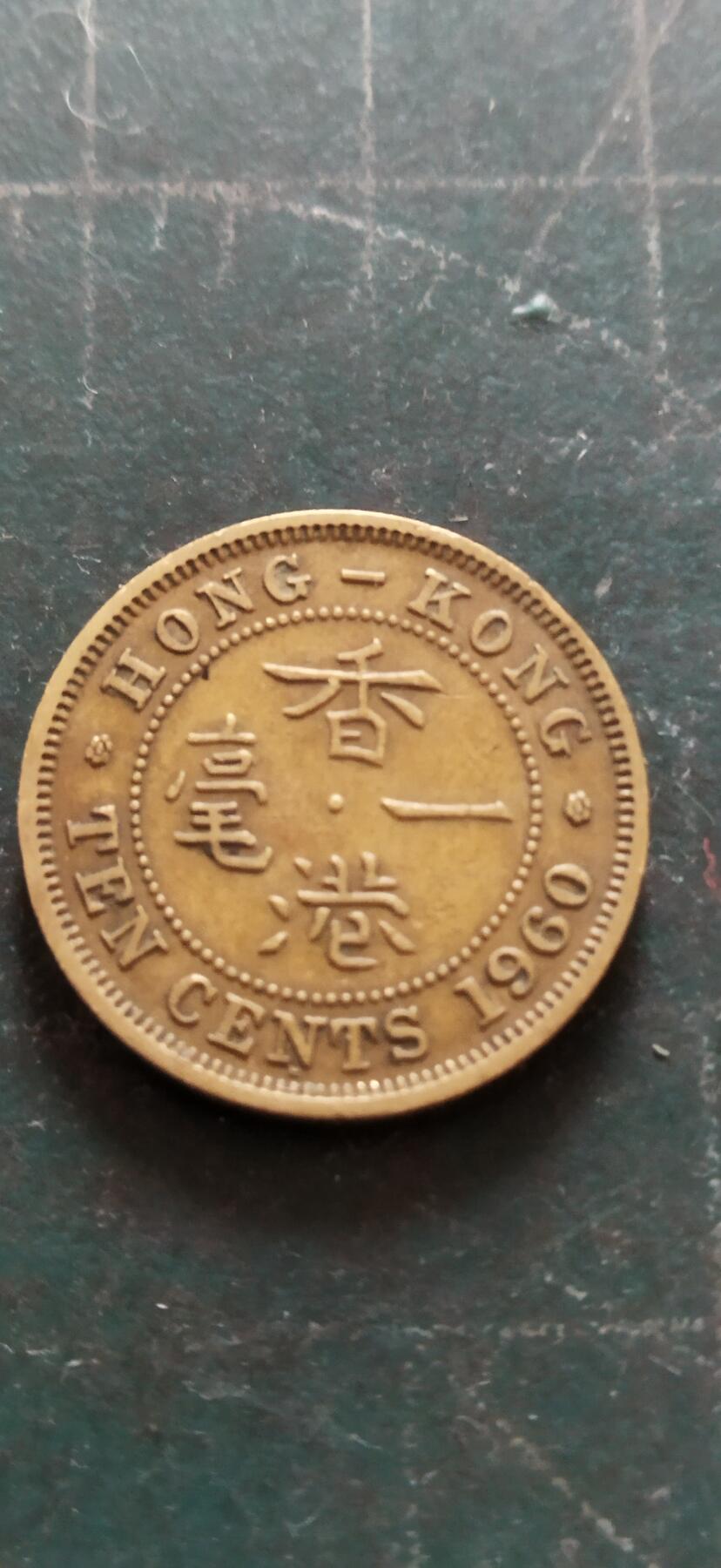 外国硬币初藏2024年第18场 香港大1毫铜币1960年。