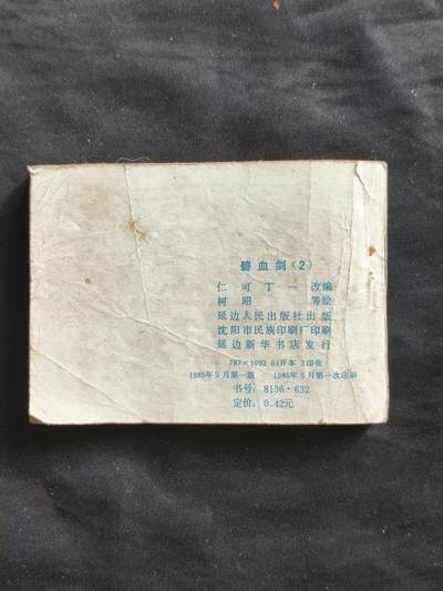 十七期拍卖 小人书