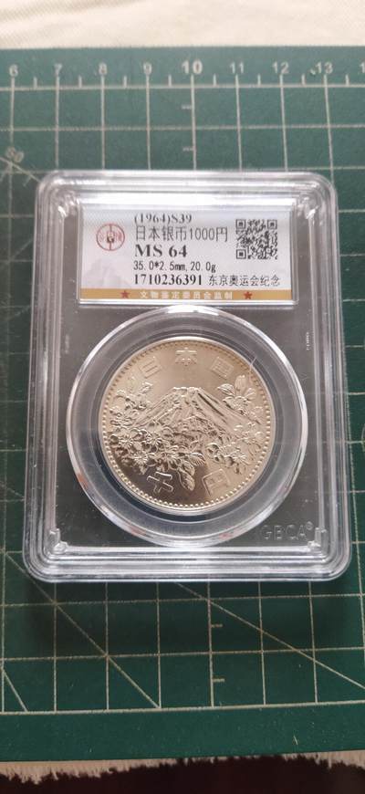 外国硬币初藏2024年第18场 - 日本1000元1964年东京奥运会纪念银币