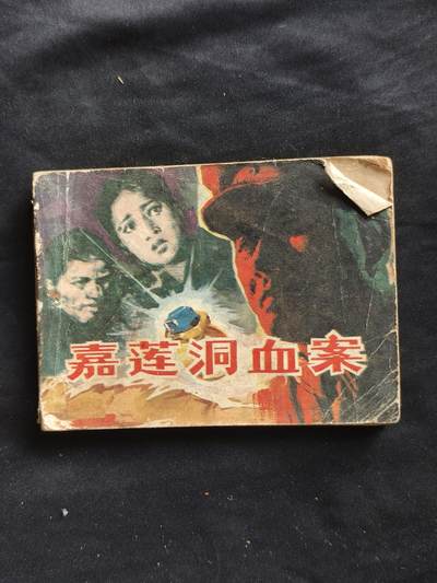 十七期拍卖 - 小人书