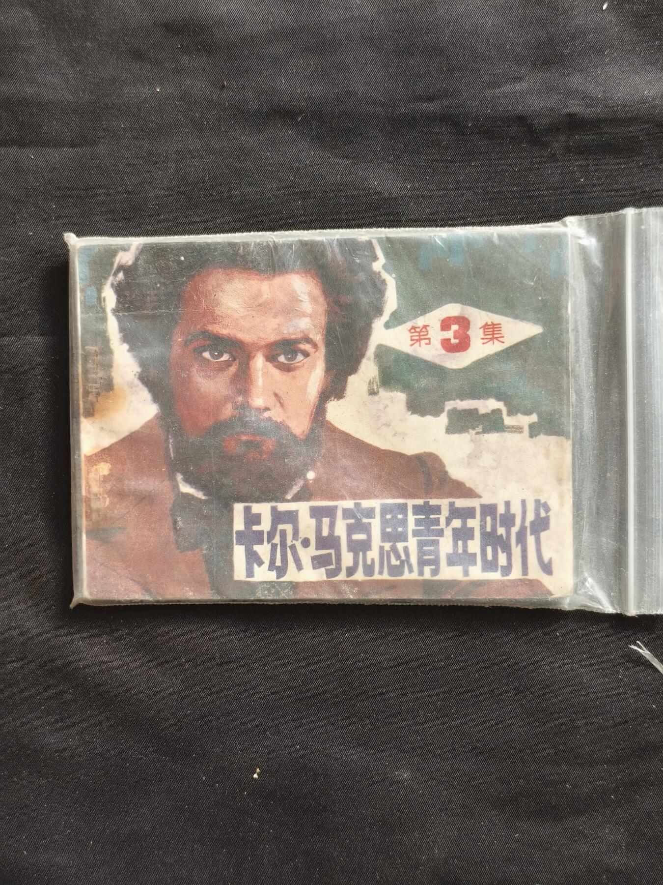 十七期拍卖 小人书