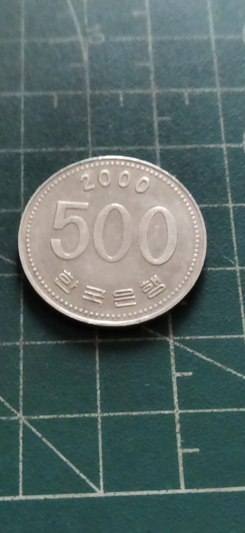 外国硬币初藏2024年第18场 韩国500元镍币2000年。