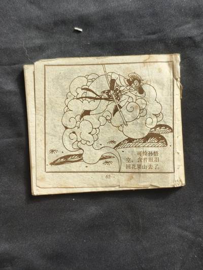 十七期拍卖 小人书