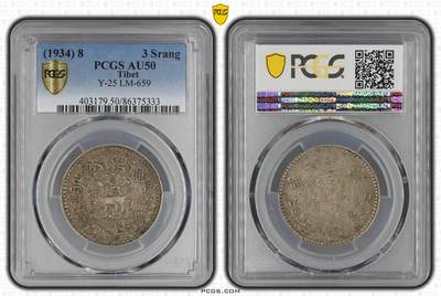 桑松初版三两 八年 PCGS AU50 酱彩包浆 品相完美 - 桑松初版三两 八年 PCGS AU50 酱彩包浆 品相完美