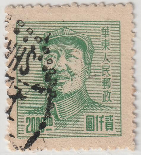 洪涛臻品批发群 精选邮票限时拍卖第七百九十九期  华东解放区三一版毛主席像邮票2000元 上海信销票