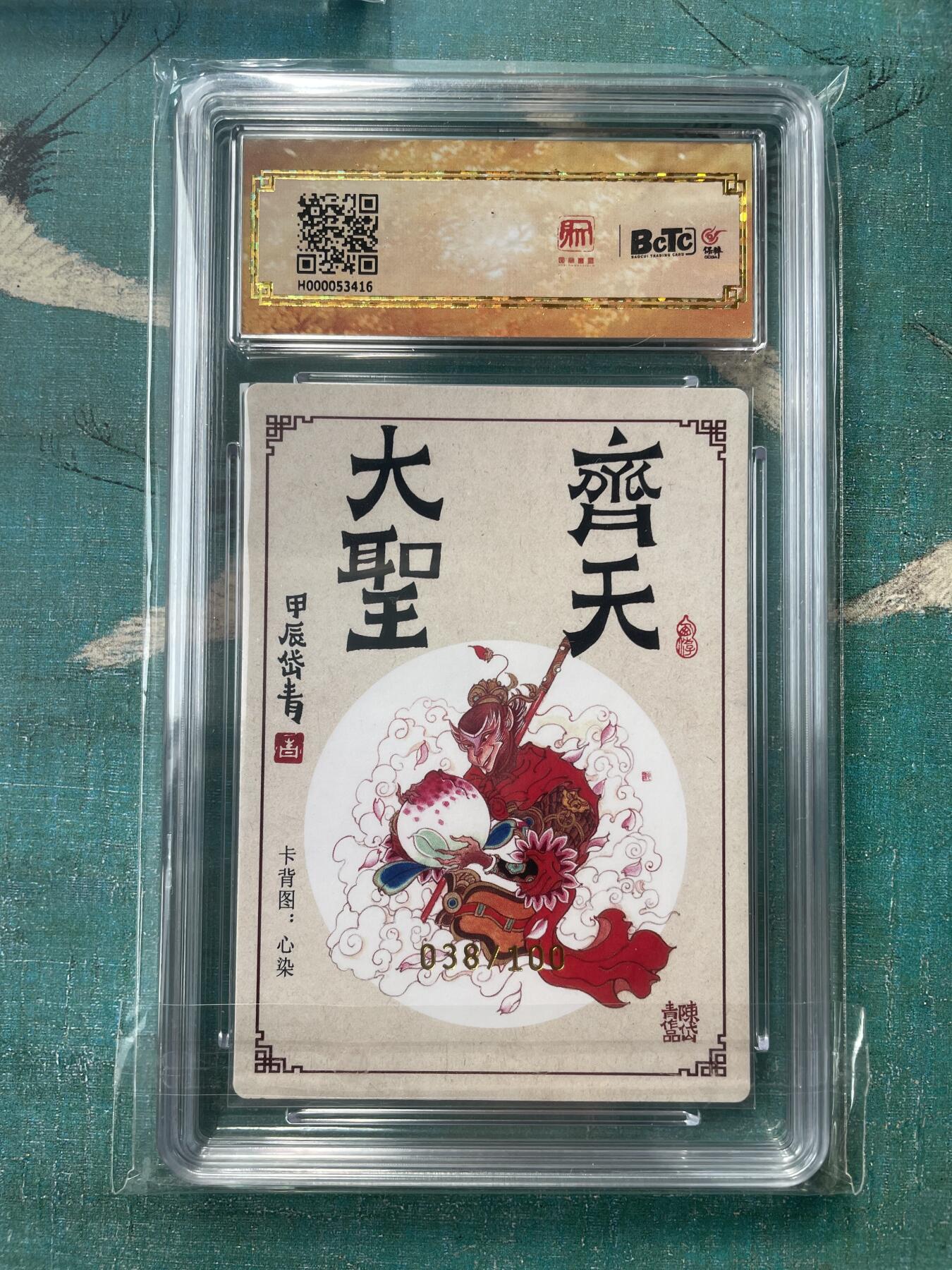 开心玩 第三期 【亲签卡】昆仑万象-陈岱青 齐天大圣亲签评级 稀少金签 编号038