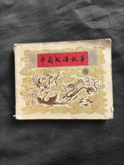 十七期拍卖 - 小人书