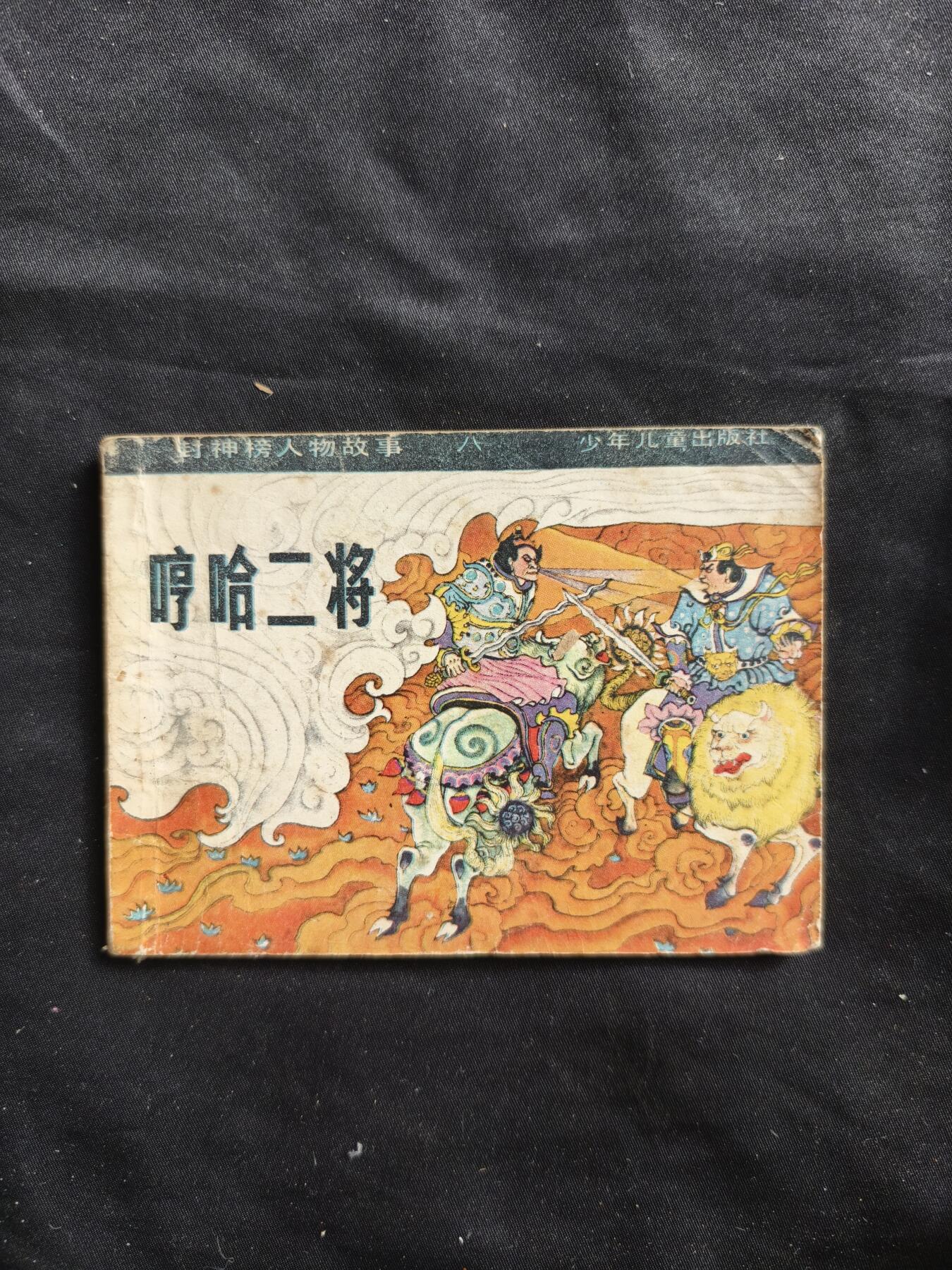 十七期拍卖 小人书