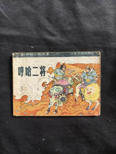 十七期拍卖 - 小人书