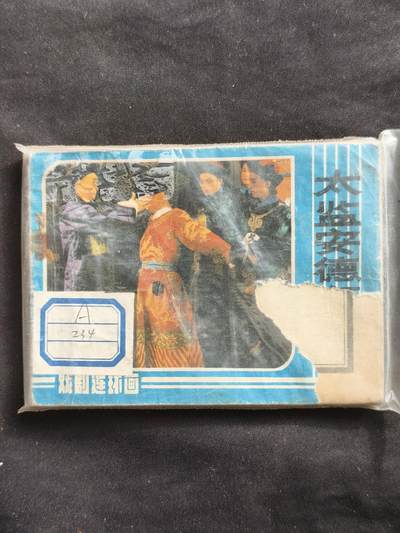 十七期拍卖 小人书