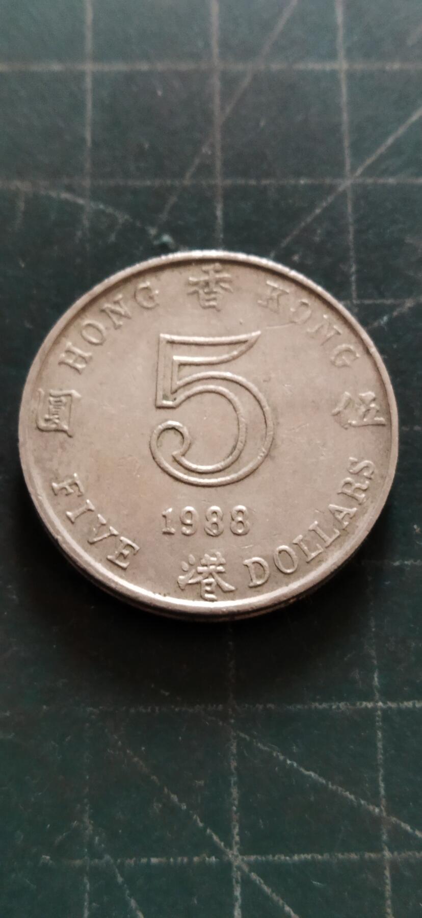 外国硬币初藏2024年第18场 香港5元币1988年。