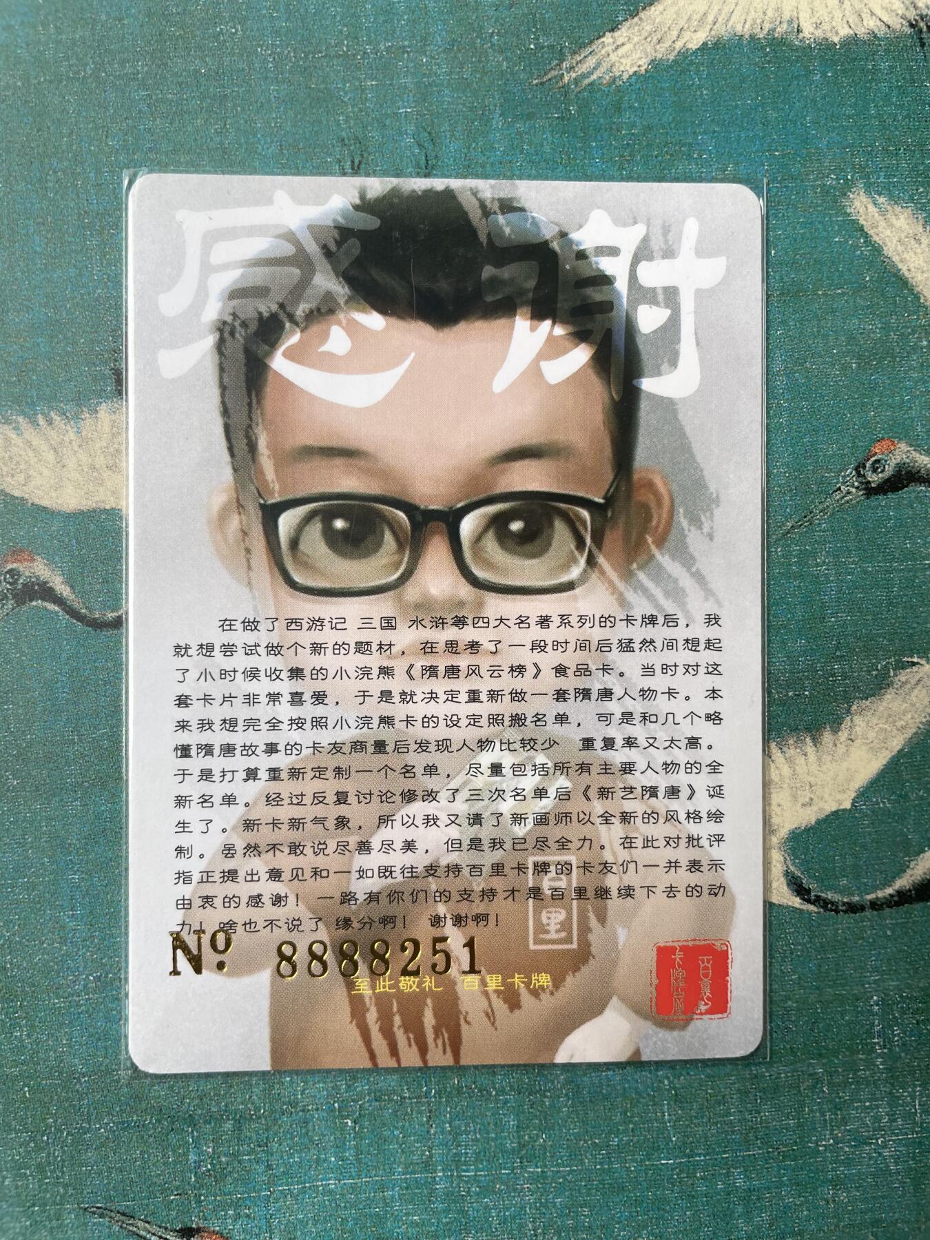 开心玩 第三期 百里感谢卡 编号8888251