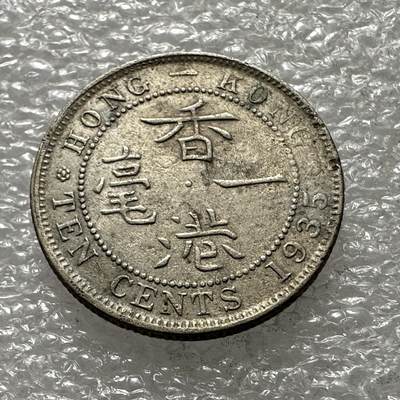 🌹外币初藏🌹🐯第98场 周二无佣金特价场 - 香港1935年1毫 有腐蚀