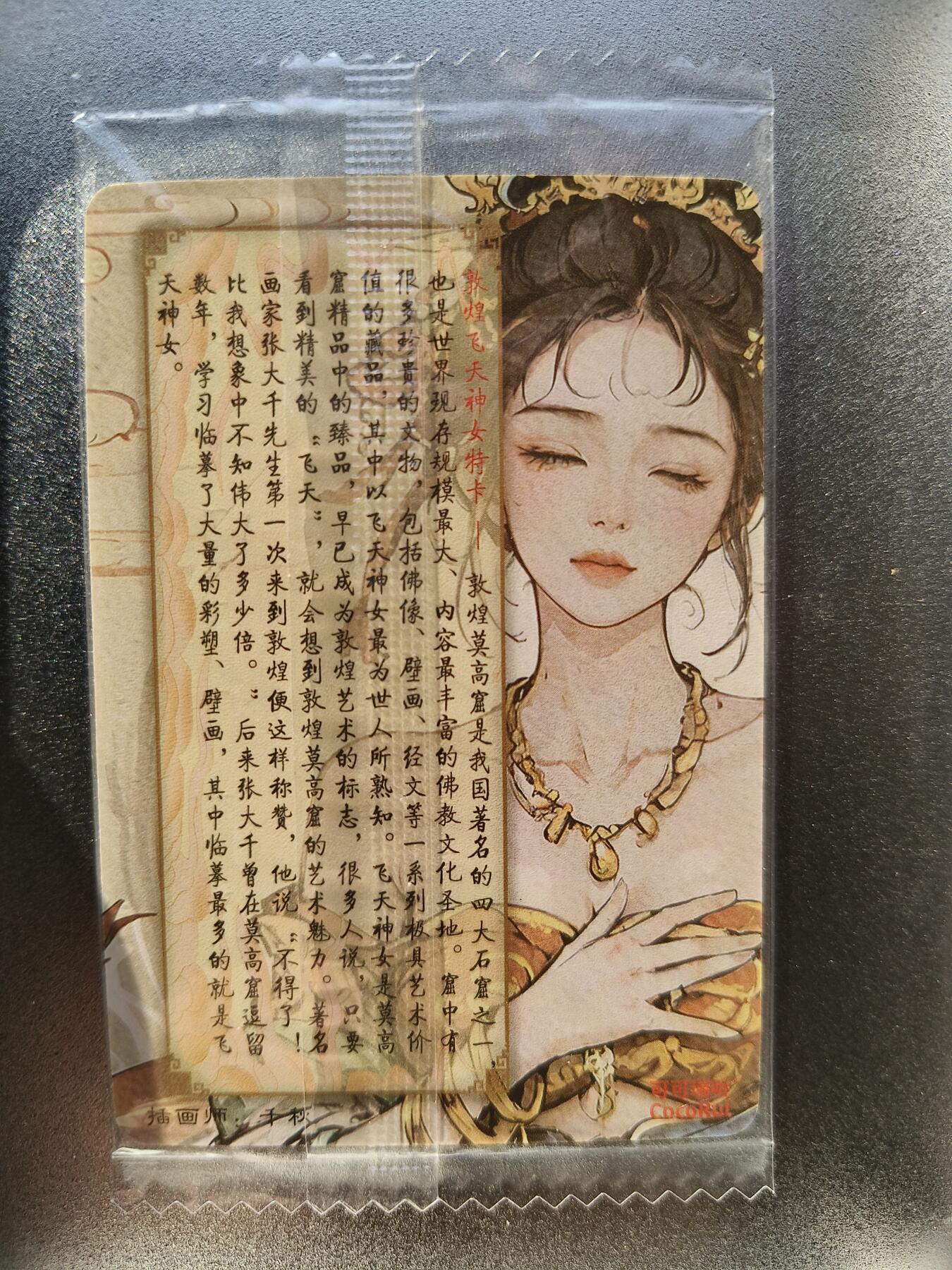 草根集藏——卡牌专场 可可瑞听 敦煌飞天神女 普卡一张