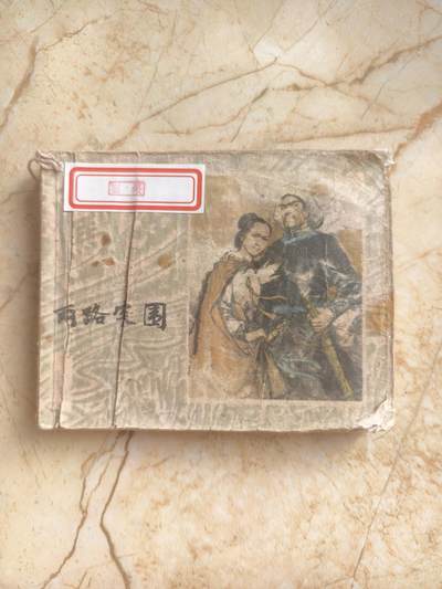 十七期拍卖 小人书