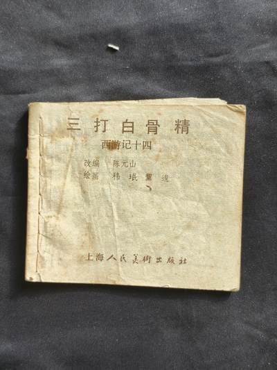 十七期拍卖 小人书