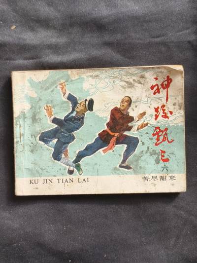 十七期拍卖 - 小人书