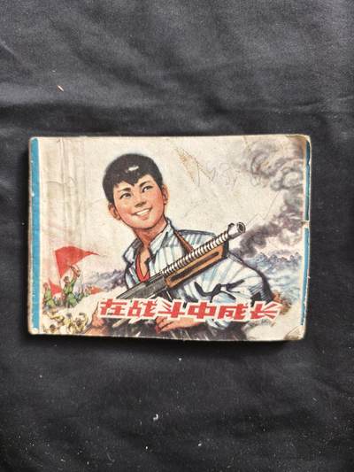 十七期拍卖 - 小人书