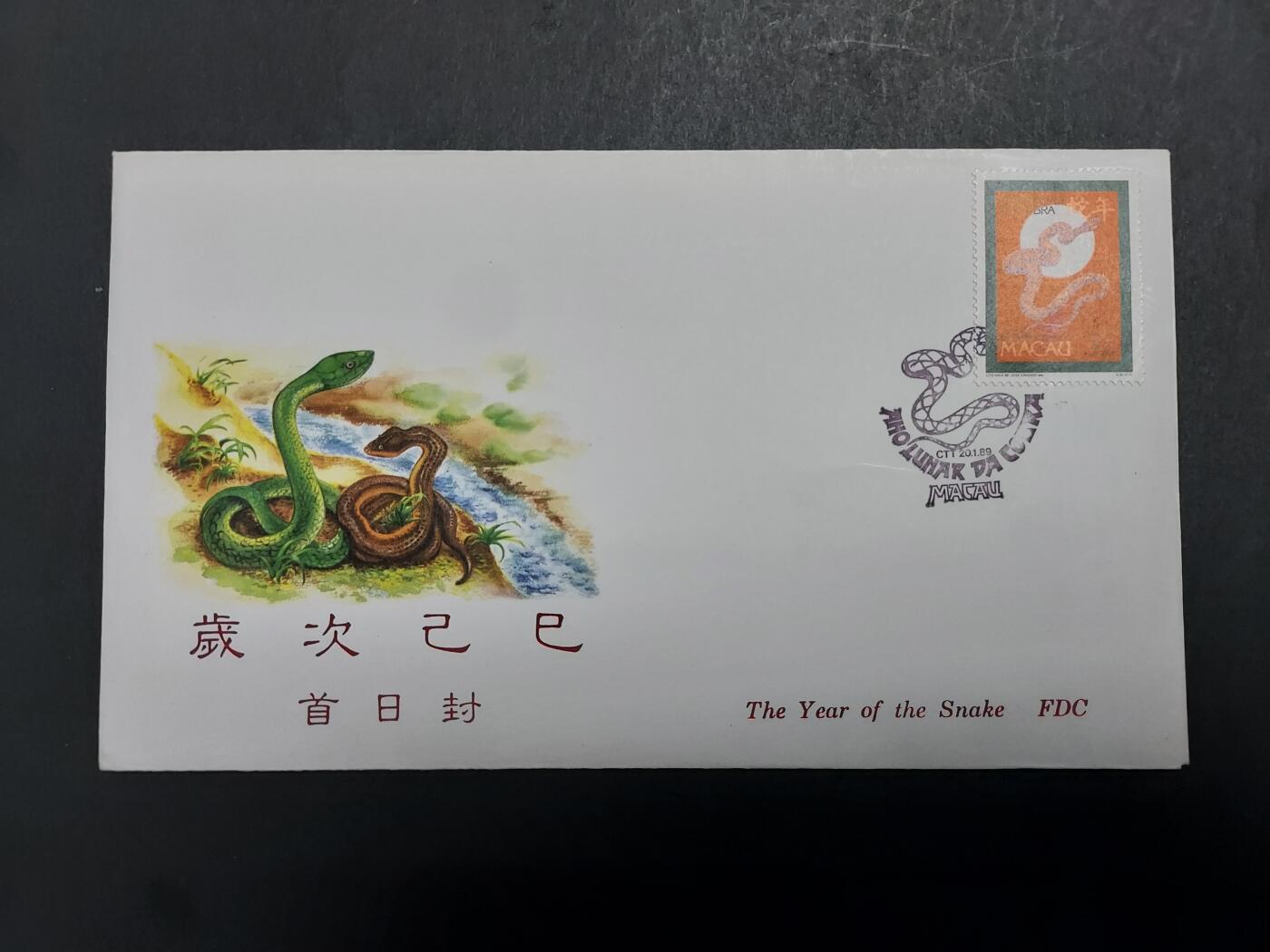 理想集藏/博彦收藏 11月13日 8点邮票专场 澳门蛇年首日封