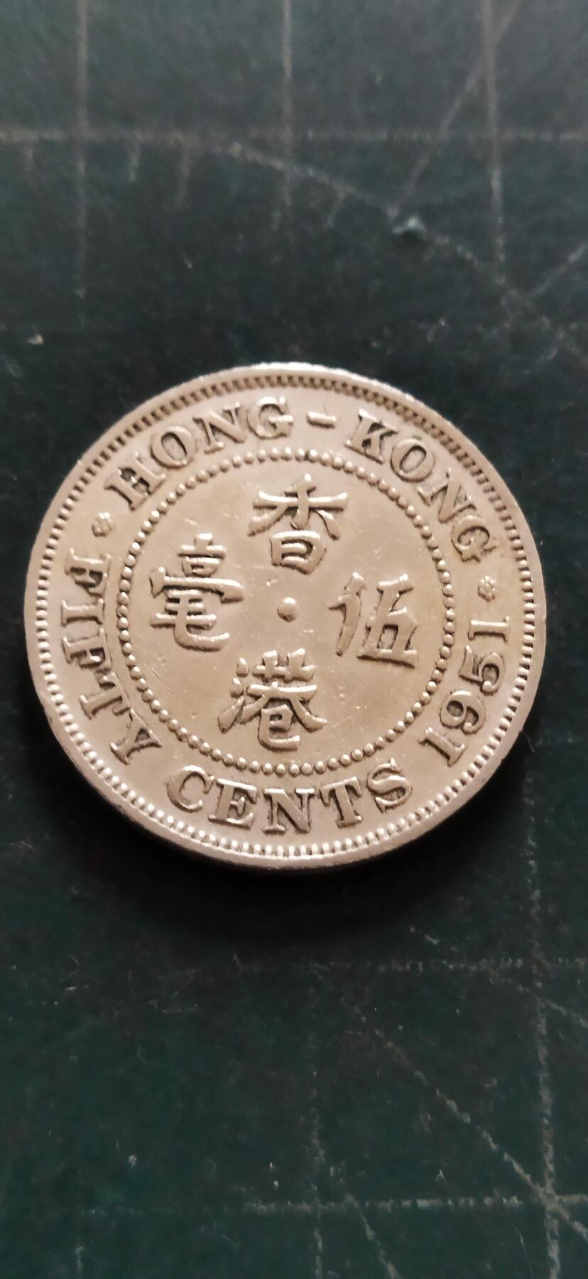 外国硬币初藏2024年第18场 香港大五毫镍币1951年。