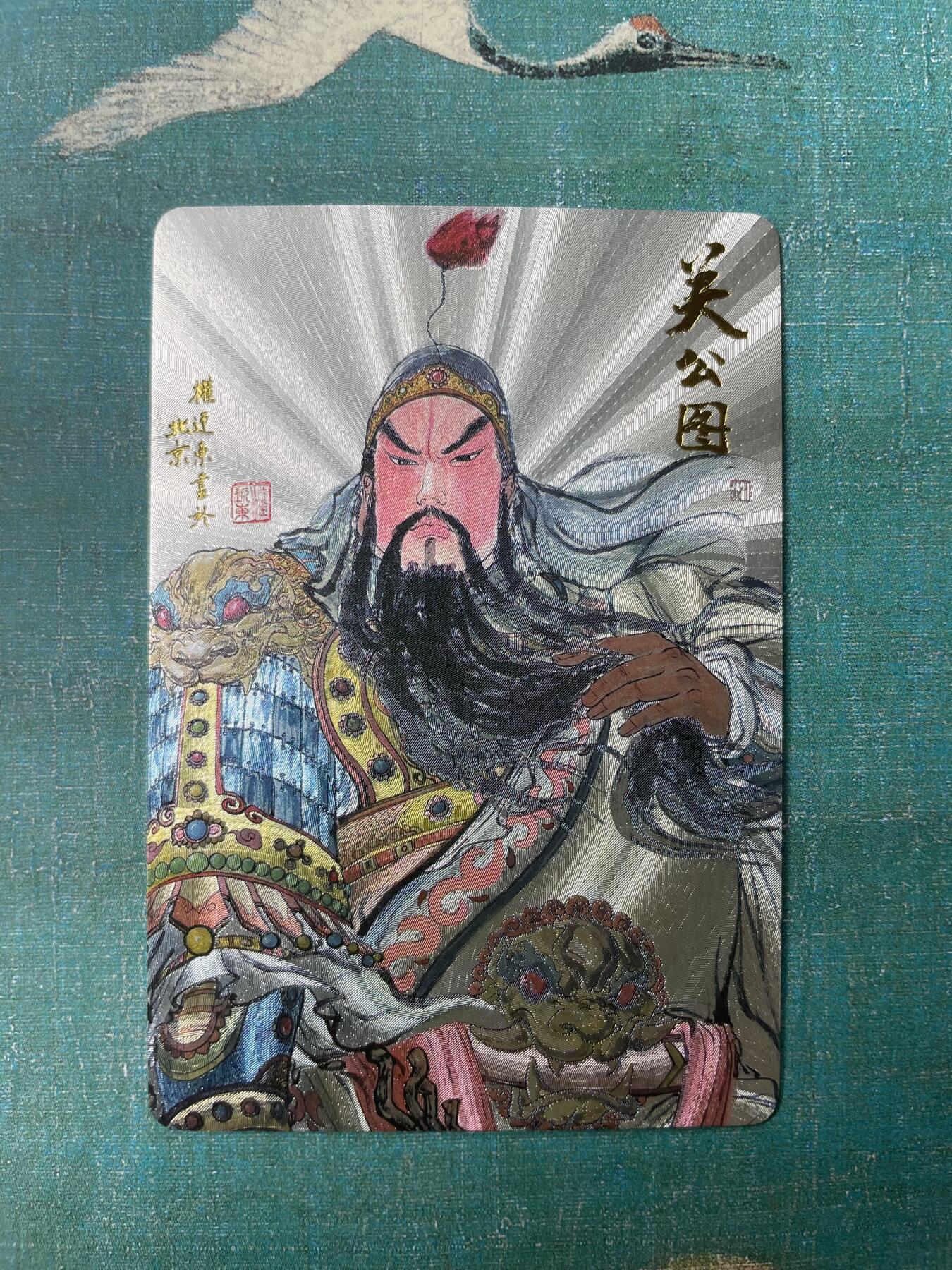 开心玩 第三期 权迎东 关羽粗闪 关公图 送评佳品