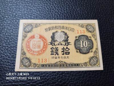 20241113纸币专场 - 日本 大正7年10钱 美品