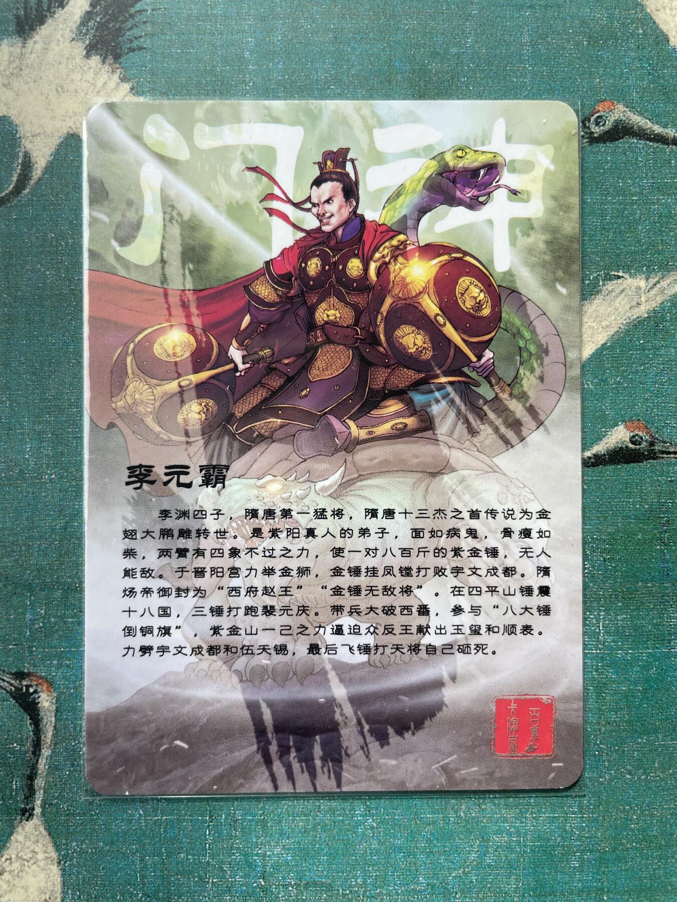 开心玩 第三期 百里-新艺隋唐特卡 门神李元霸  粗闪