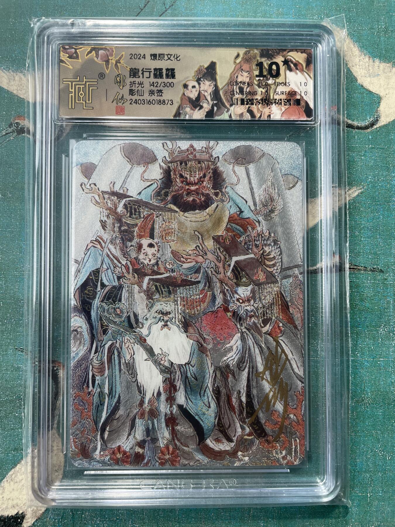 开心玩 第三期 【亲签卡】燎原-彫仙龙行龍龍亲签评级 卡签 爆金10  编号142